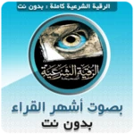 الرقية الشرعية الصحيحة كاملة ب android application logo